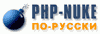 PHP-Nuke по-русски